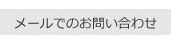 メールでのお問い合わせ
